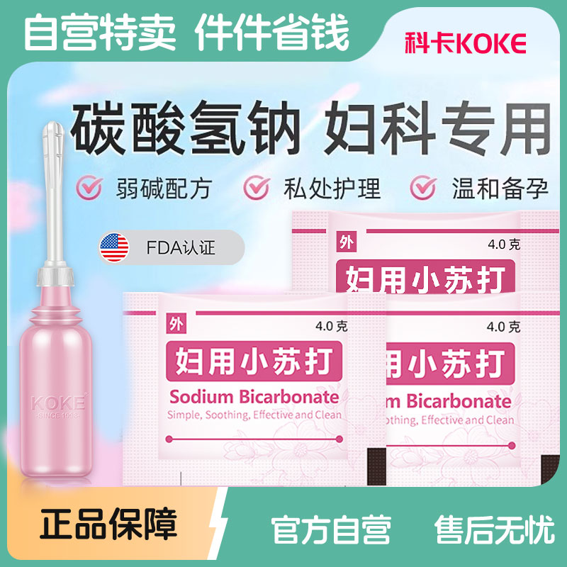 妇用小苏打备孕水坐浴阴道冲洗液非医用小苏打粉妇科专用碳酸氢钠