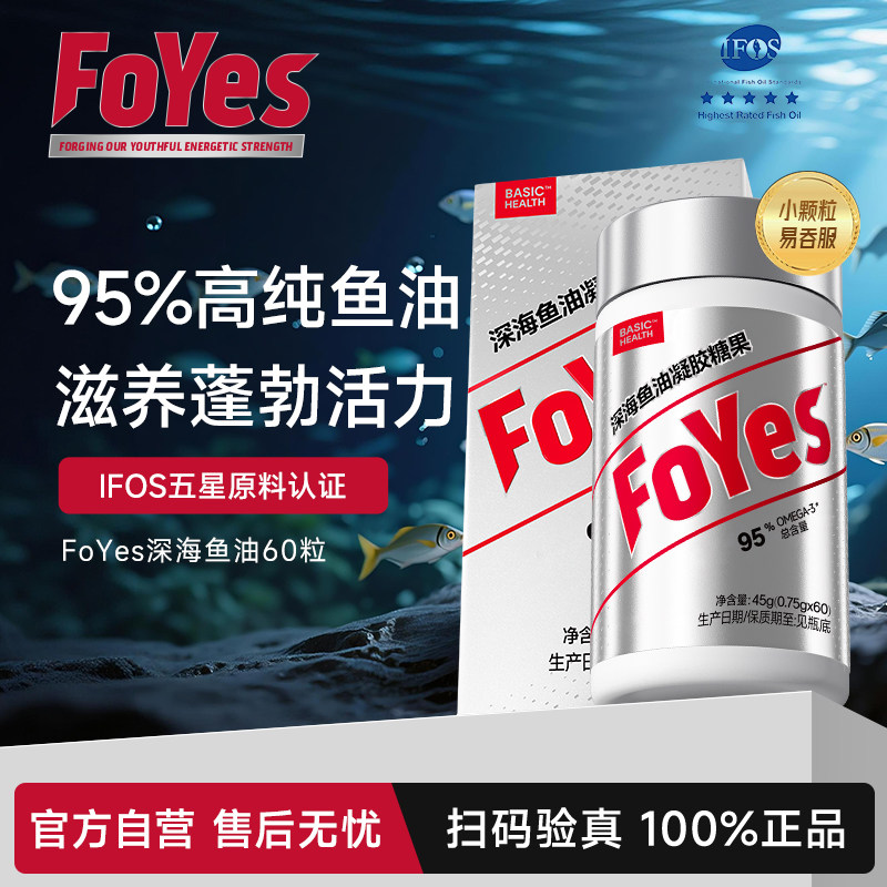 【人气新品】FoYes鱼油95%高纯浓度Omega3成人DHA运动EPA软胶囊