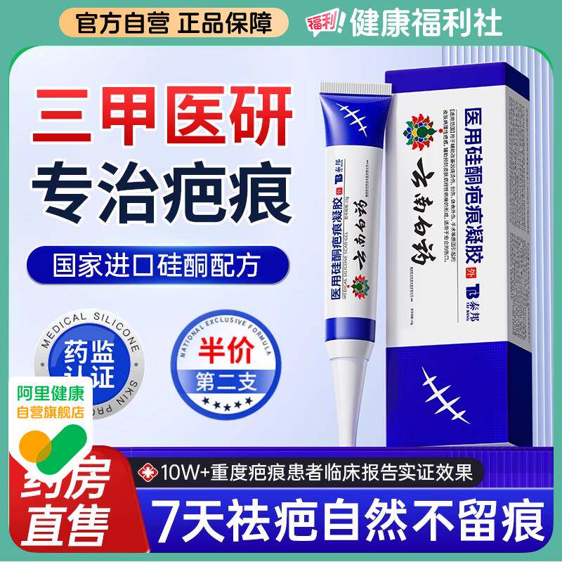 云南白药祛疤膏去疤痕修复除疤儿童专用剖腹产烧伤医用硅酮凝胶贴