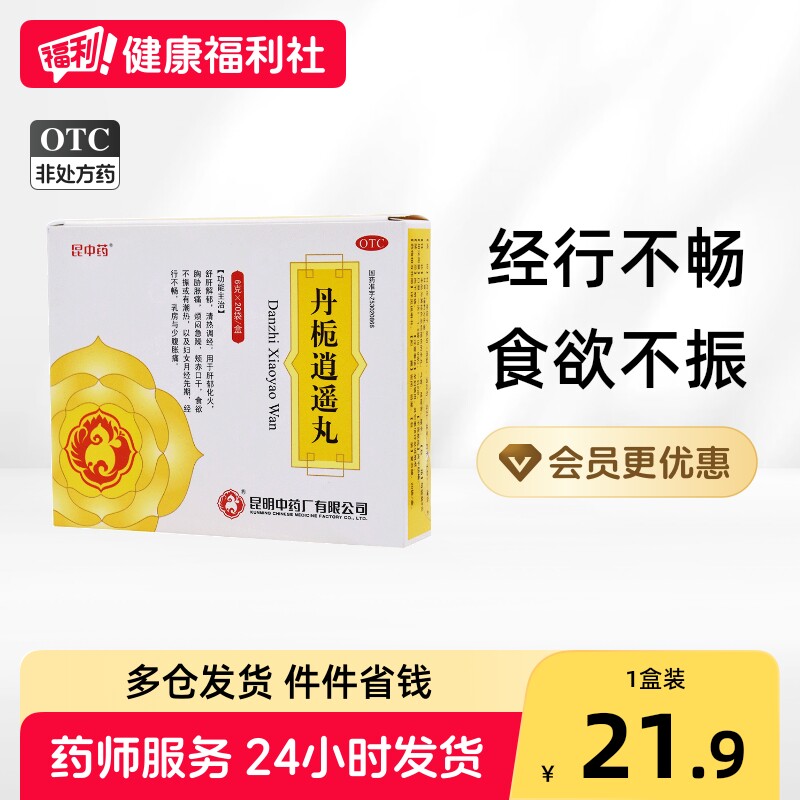 昆中药丹栀逍遥丸20袋乳房胀痛养血加味月经不调正品逍遥散中成药