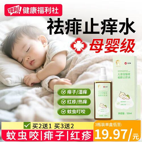 仁和宝宝金银花痱子水婴儿专用止痒花露水去痱液体爽身露非痱子粉