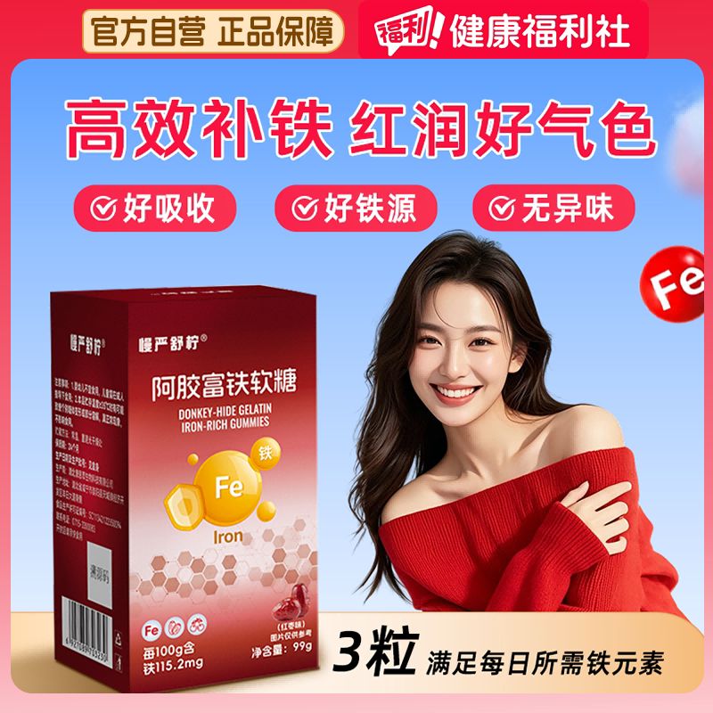 慢严舒柠阿胶富铁软糖女性孕妇含铁气血补气血红枣正品补血养血