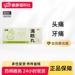 清眩丸药房晕车药二精丸眩晕旗舰店官方清玄丸鱼腥白芷连花清抑眩