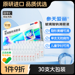 盒旗舰店官方人工泪液进口 30支 爱丽玻璃酸钠滴眼液0.1% 0.4ml