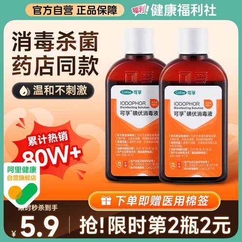 可孚碘伏消毒液100ml赠棉签