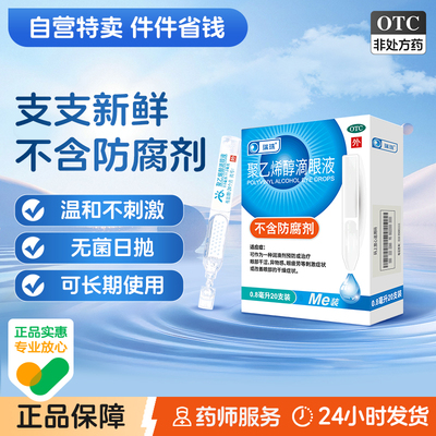 【瑞珠】聚乙烯醇滴眼液1.4%*0.8ml*10支/盒