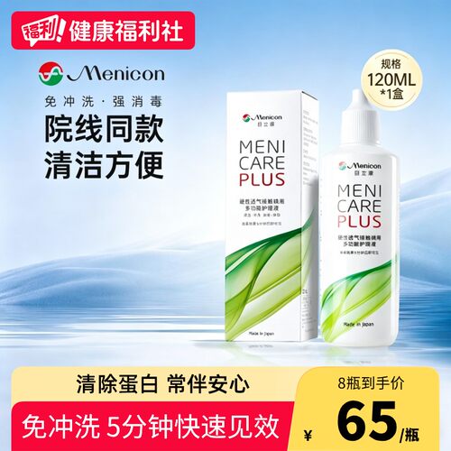 目立康/Menicon美尼康护理液120mlok镜rgp硬性角膜塑形镜