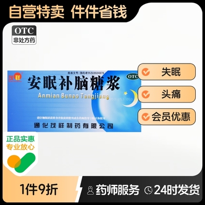 茂祥安眠补脑糖浆失眠头昏头痛气阴两虚养心安神心慌口服液脑液