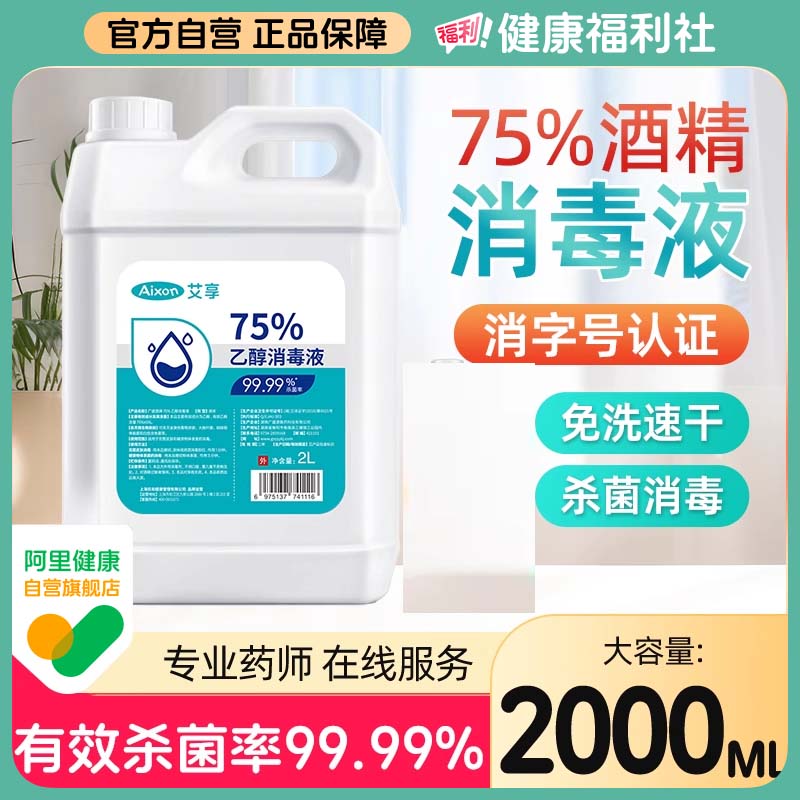 艾享医用75%酒精消毒液喷雾 皮肤物品环境杀菌75度乙醇消毒水2L