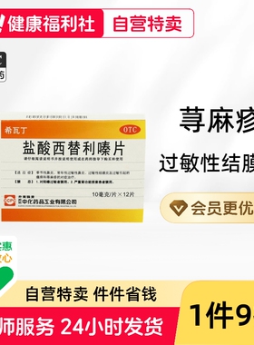 ccpc希瓦丁盐酸西替利嗪片12片/盒荨麻疹过敏性鼻炎皮肤过敏鼻塞