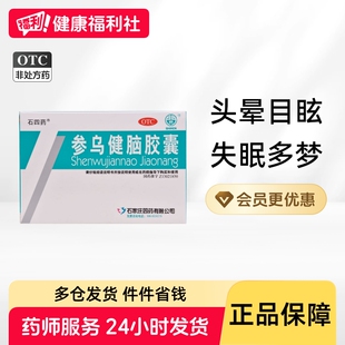 石四药参乌健脑胶囊(抗脑衰胶囊)36粒失眠多梦精神疲惫头晕目眩