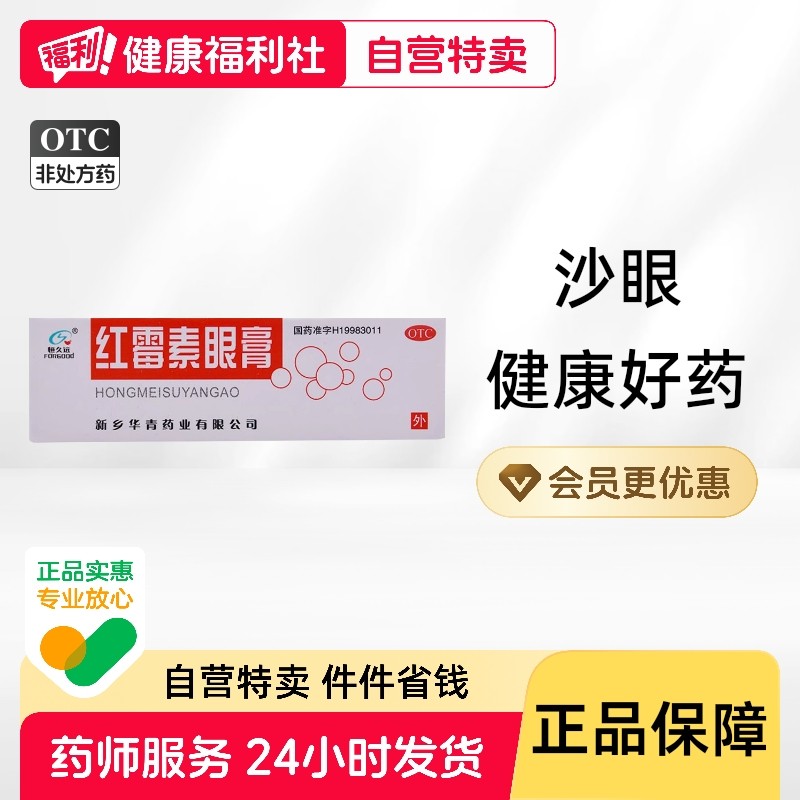 华青红霉素眼膏2g*1支/盒眼睛红肿角膜炎沙眼眼睑缘炎眼部感染,OTC药品/国际医药,眼,淘宝优惠券,粉丝福利购,淘宝优惠卷
