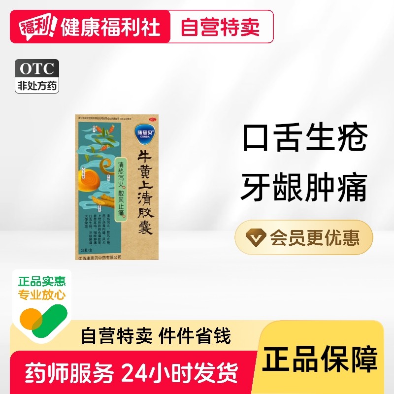 康恩贝牛黄上清胶囊36粒/盒正品牙龈清热泻火上火目赤耳鸣便燥结,OTC药品/国际医药,咽喉,淘宝优惠券,粉丝福利购,淘宝优惠卷