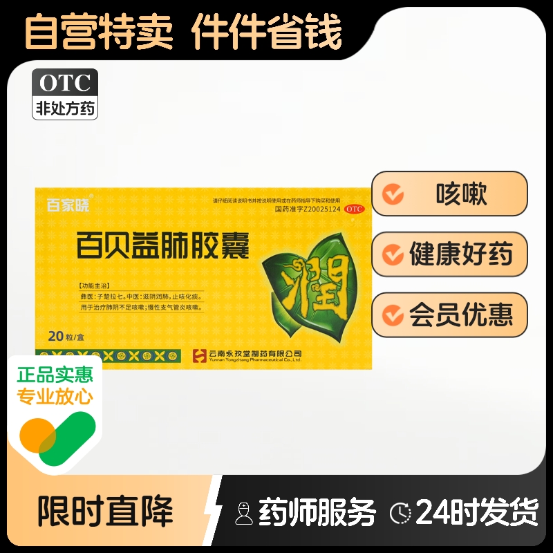 【百家晓】百贝益肺胶囊0.3g*20粒/盒慢性支气管炎清肺润肺感冒咳嗽止咳化痰