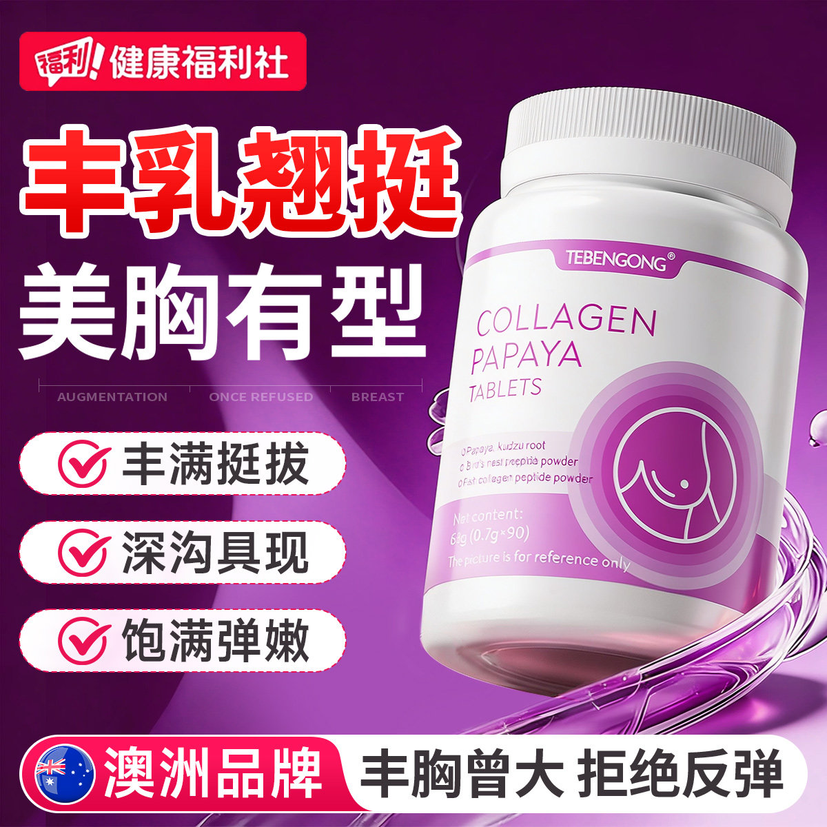 增乳神器产品大木瓜葛根粉丰一名房胸满内服胶囊第官方旗舰店正品