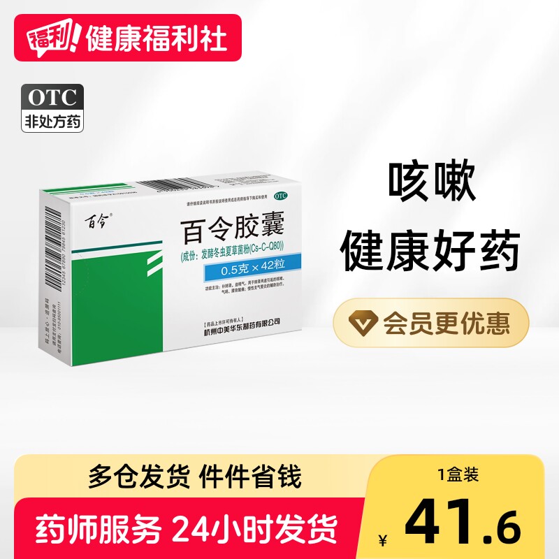 [百令]百令胶囊0.5g*42粒/盒