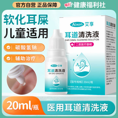 艾享耳道清洗液20ml/瓶