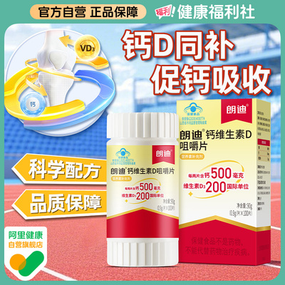 朗迪钙d3碳酸钙咀嚼片维生素D3钙片中老年人儿童钙男女性补钙孕妇