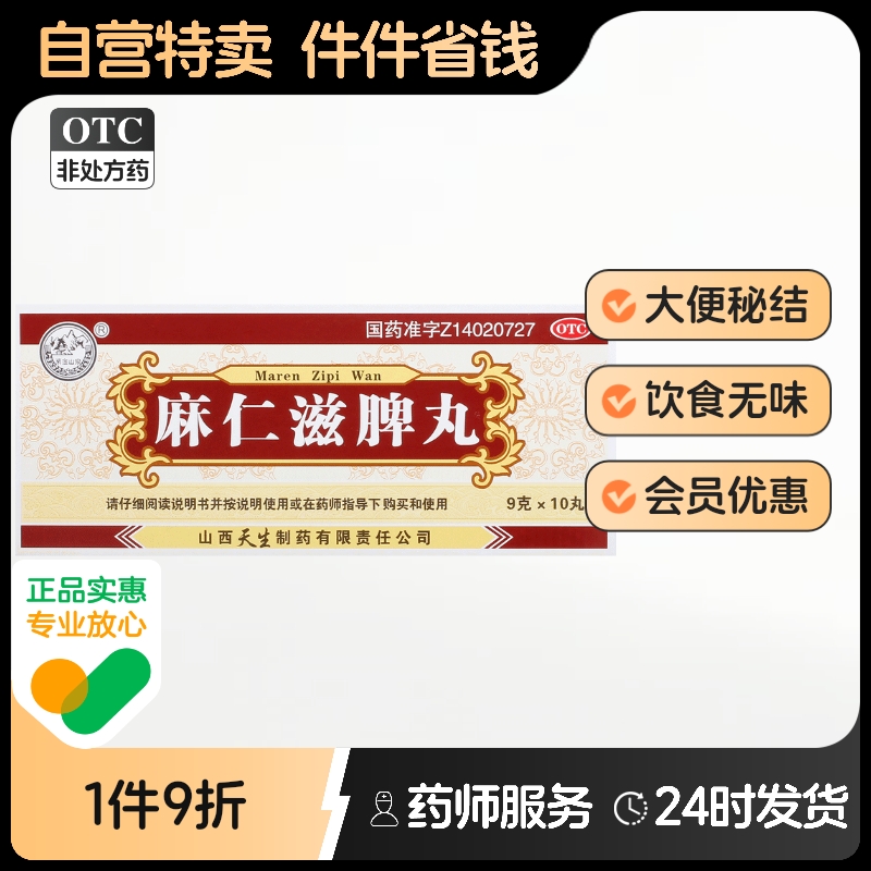 紫金山泉麻仁滋脾丸9g*10丸/盒烦躁不宁舌红少津便秘润肠通便山西