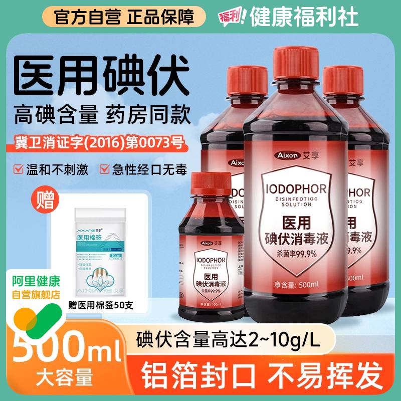 艾享碘伏消毒液500ml医用泡脚药水医疗棉签碘酊碘酒便携式络合碘