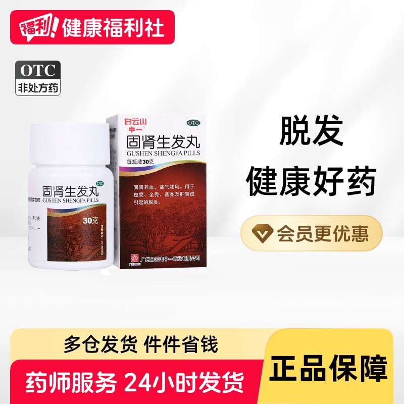 [中一]固肾生发丸30g*1瓶/盒