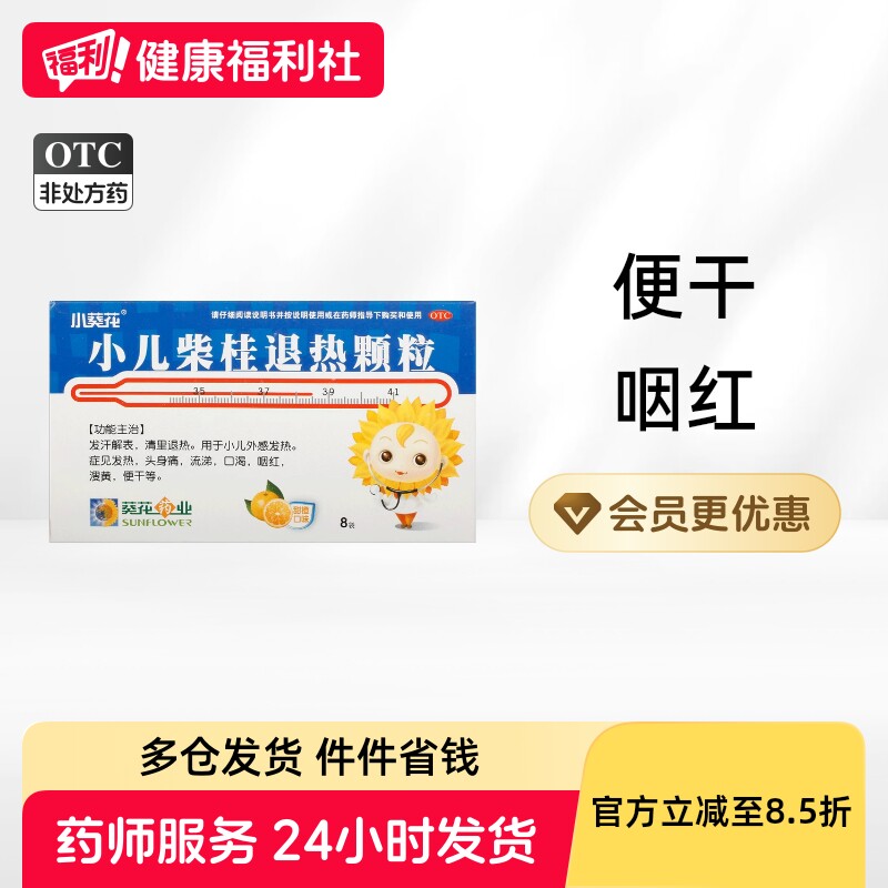 小葵花小儿柴桂退热颗粒便干儿童咳喘咽红复方头痛流涕肺热感冒药