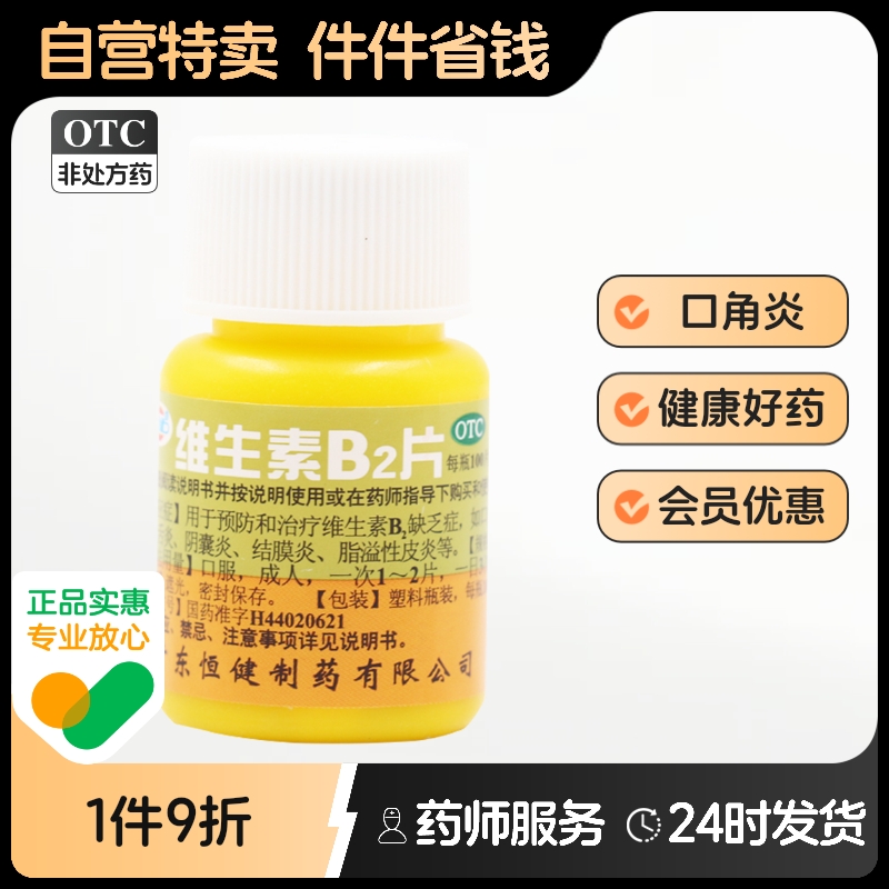 恒健维生素B2片片剂口腔旗舰店官方流星雨专用钓鱼药房药店天猫b6