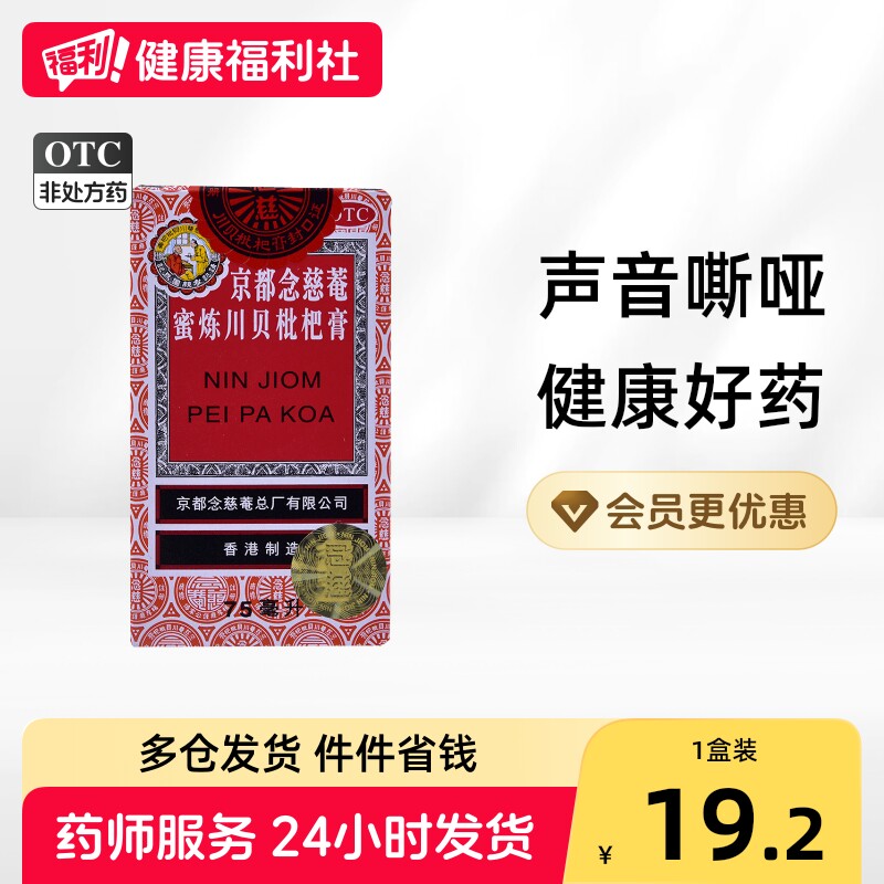 京都念慈菴蜜炼川贝枇杷膏儿童化痰咳嗽药止咳清肺香港润肺润喉