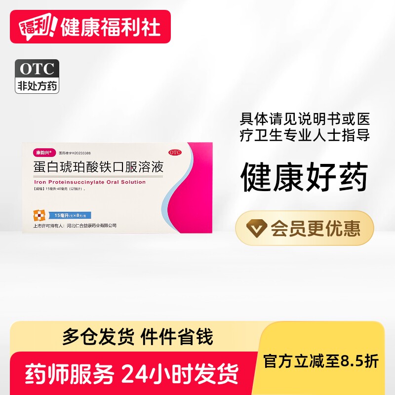 康韵兴蛋白琥珀酸铁口服溶液15ml口服液盒补气血补血补铁铁剂亚铁