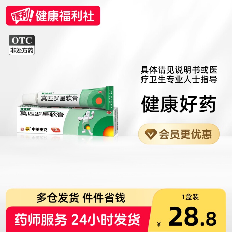 [百多邦]莫匹罗星软膏2%*10g*1支/盒图片