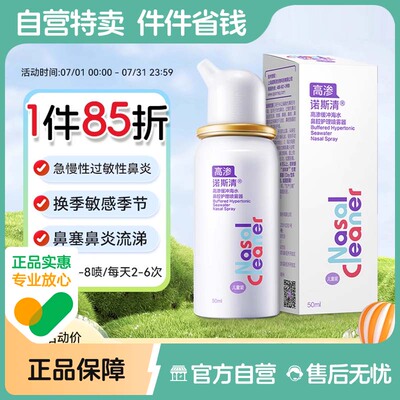 诺斯清高渗缓冲生理性海盐水洗鼻器