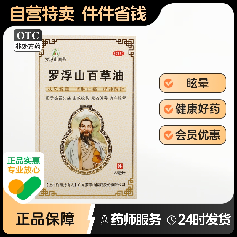 【罗浮山】罗浮山百草油6ml*1瓶/盒