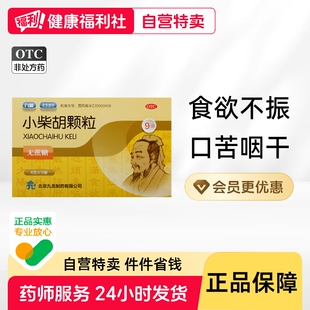 九药小柴胡颗粒心烦喜吐疏肝喜呕胸胁苦满无糖旗舰店官方正品药房