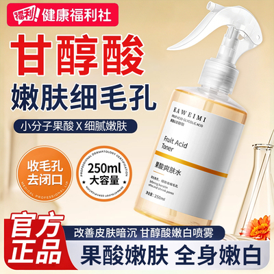 甘醇酸果酸精华水美身体白喷雾补水保湿收缩毛孔精华液湿敷爽肤水