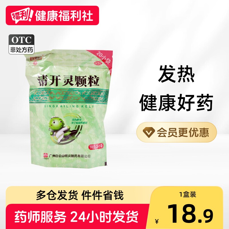 明兴清开灵颗粒儿童冲剂咽炎小儿感冒药清热解毒白云山旗舰店广州 - 实物图