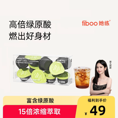 fiboo她练绿萃咖黑咖啡浓缩咖啡液西梅咖冷萃代谢美式速溶无糖0脂