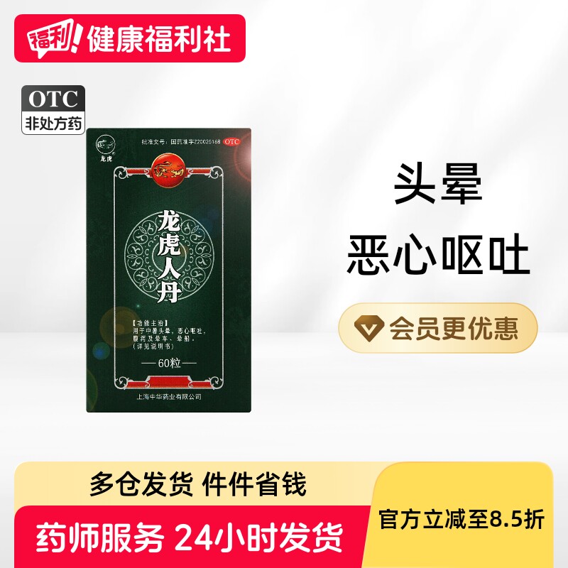 龙虎人丹60粒呕吐头晕恶心晕船晕车牌腹泻防中暑晕车药防暑降温