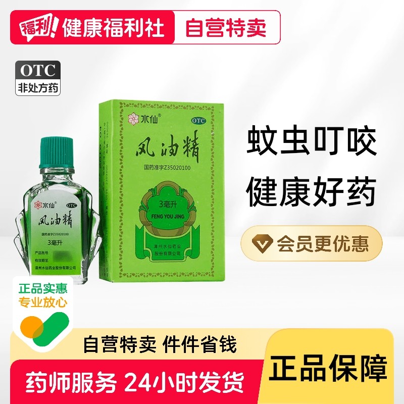水仙风油精3ml老牌子正品大瓶官方旗舰店蚊虫叮咬止痒消肿清凉油,OTC药品/国际医药,抗菌消炎,淘宝优惠券,粉丝福利购,淘宝优惠卷