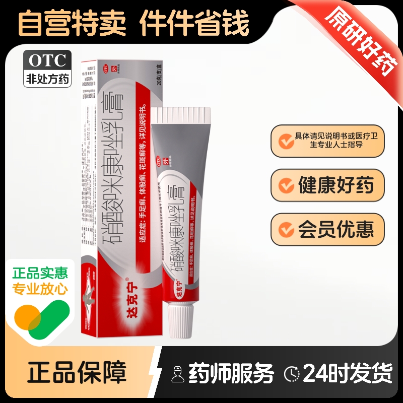 【达克宁】硝酸咪康唑乳膏2%*20g*1支/盒