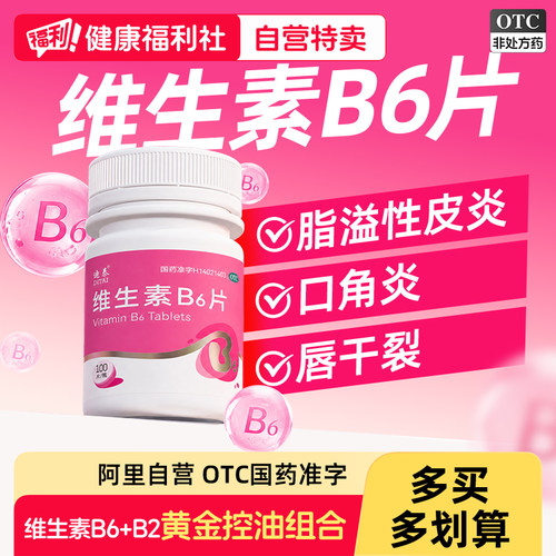 维生素B6片和B2片100片正品官方旗舰店脂溢性皮炎维生素b族