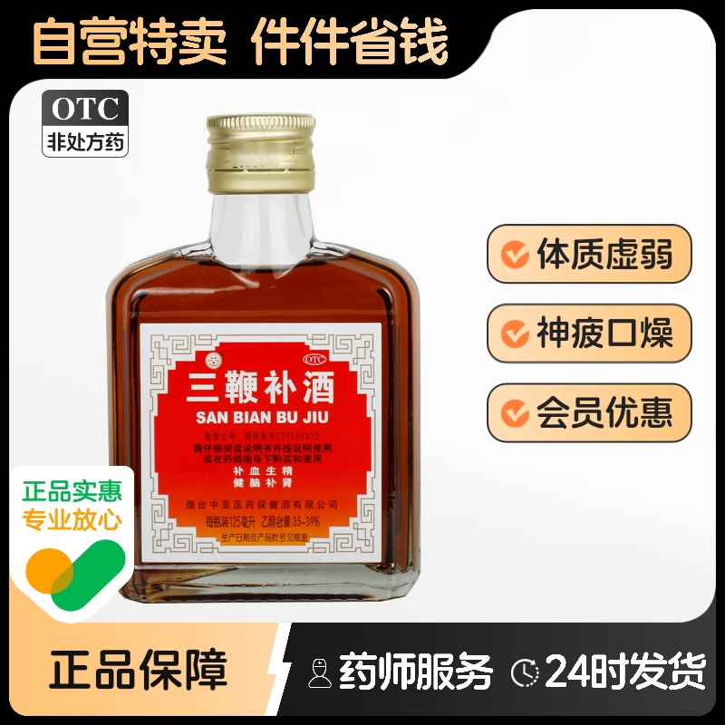 中亚三鞭补酒125ml/瓶衰弱壮阳药酒健脑补肾体质虚弱补血生精至宝
