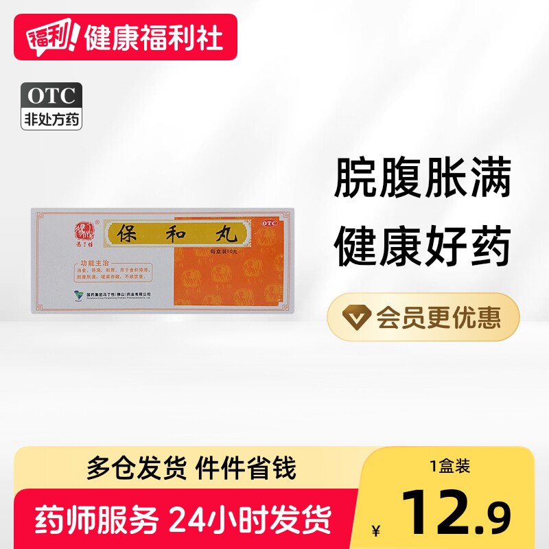 冯了性保和丸中成药丸剂儿童大蜜丸小儿成人正品肠胃药店调理健胃