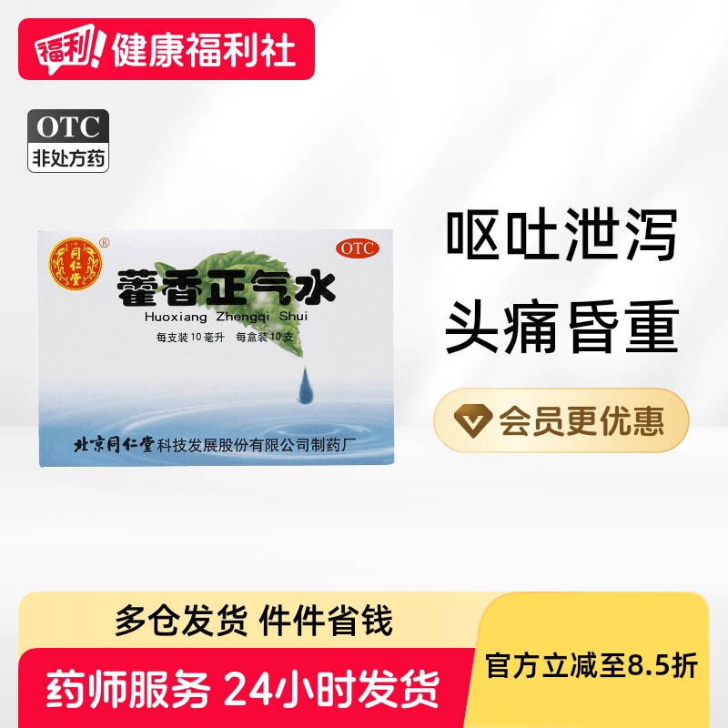 同仁堂口服藿香正气水10支口服液防暑用品正品旗舰店感冒解暑成人
