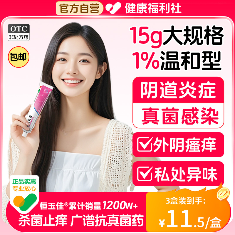 【恒玉佳】克霉唑乳膏1%*15g*1支/盒
