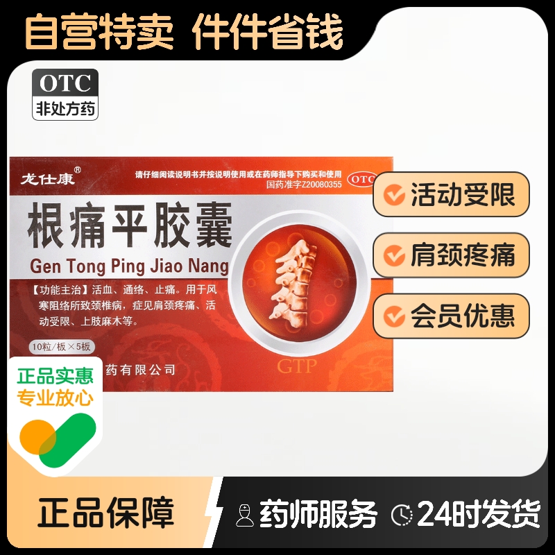 根痛平胶囊复方塞隆官方颈椎病旗舰店正品专用通络脊痛消胶活血
