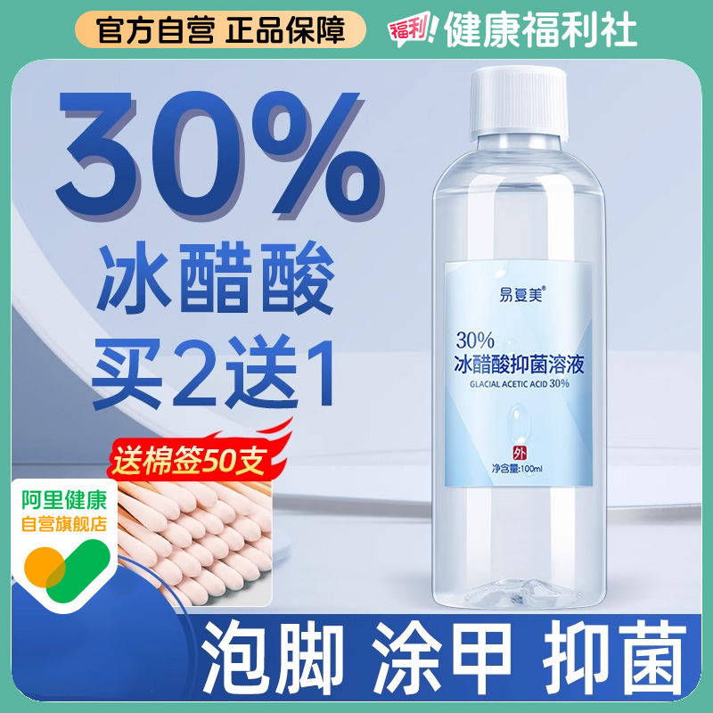 医用冰醋酸溶液30%涂灰趾甲泡脚