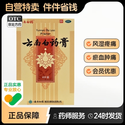 云南白药膏膏贴膏药止痛旗舰店官方伤科突出专用正品药房腰椎间盘