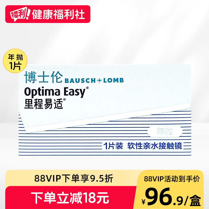 博士伦隐形近视眼镜里程易适年抛1片装透明高清旗舰店官网
