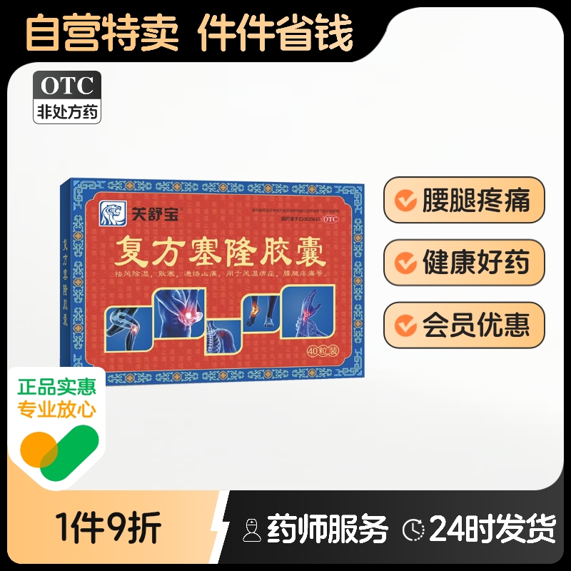 复方塞隆胶囊0.3g*40粒/盒腰腿疼痛腰腿酸痛关舒宝正品官方旗舰店