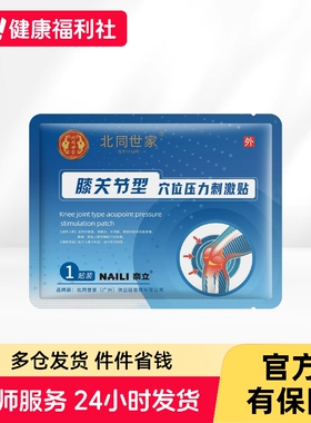 北同世家穴位压力刺激贴M型-膝关节型 90mmx120mm膝关节痛